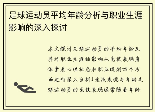 足球运动员平均年龄分析与职业生涯影响的深入探讨