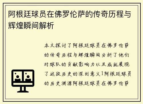 阿根廷球员在佛罗伦萨的传奇历程与辉煌瞬间解析
