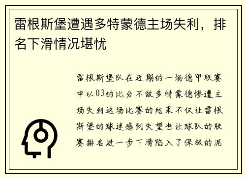 雷根斯堡遭遇多特蒙德主场失利，排名下滑情况堪忧
