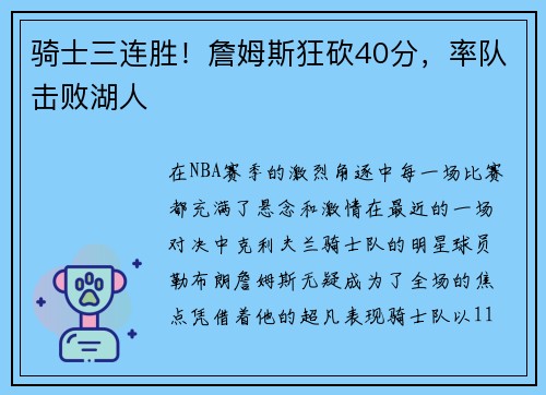 骑士三连胜!詹姆斯狂砍40分,率队击败湖人