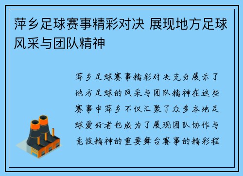萍乡足球赛事精彩对决 展现地方足球风采与团队精神