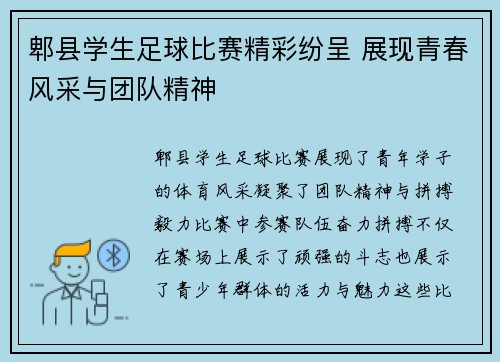 郫县学生足球比赛精彩纷呈 展现青春风采与团队精神
