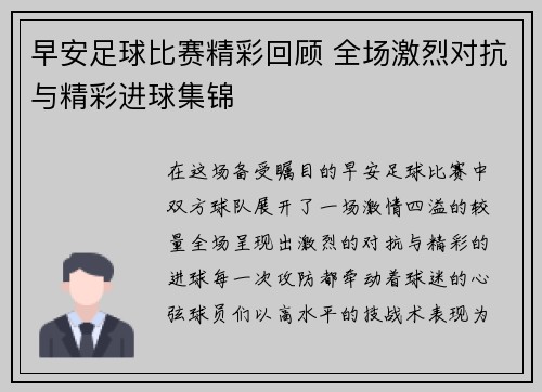 早安足球比赛精彩回顾 全场激烈对抗与精彩进球集锦