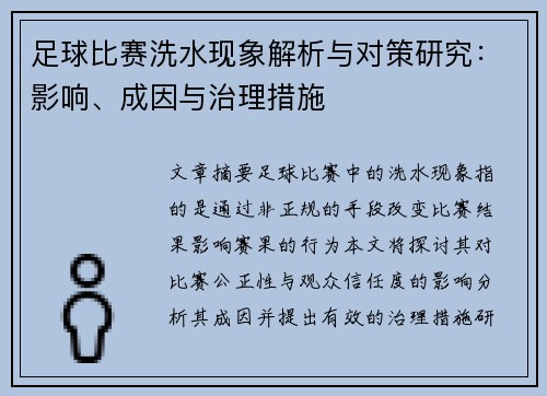 足球比赛洗水现象解析与对策研究:影响、成因与治理措施