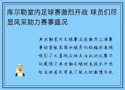 库尔勒室内足球赛激烈开战 球员们尽显风采助力赛事盛况