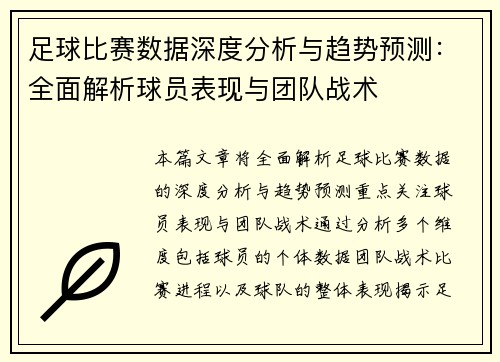 足球比赛数据深度分析与趋势预测:全面解析球员表现与团队战术