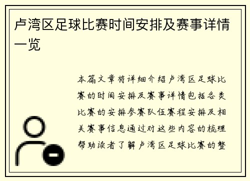 卢湾区足球比赛时间安排及赛事详情一览