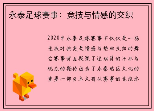 永泰足球赛事：竞技与情感的交织