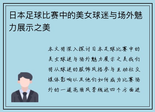 日本足球比赛中的美女球迷与场外魅力展示之美