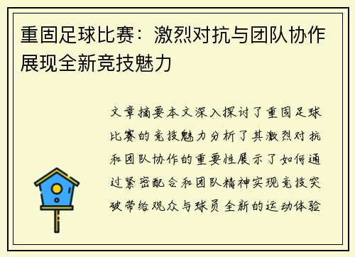 重固足球比赛：激烈对抗与团队协作展现全新竞技魅力