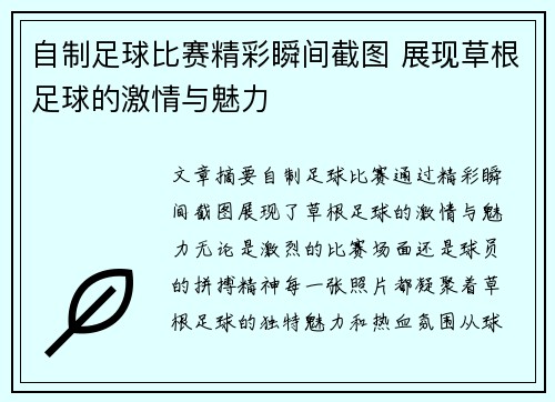 自制足球比赛精彩瞬间截图 展现草根足球的激情与魅力