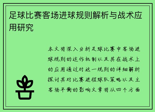 足球比赛客场进球规则解析与战术应用研究