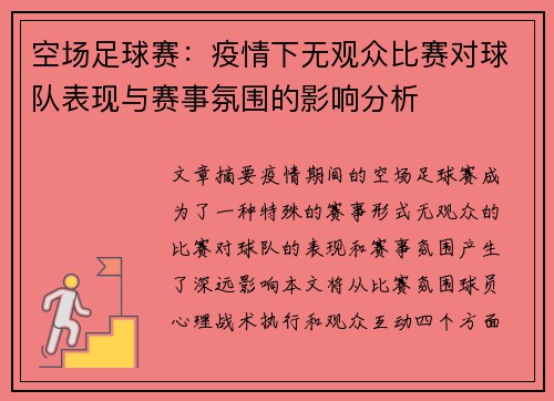空场足球赛：疫情下无观众比赛对球队表现与赛事氛围的影响分析