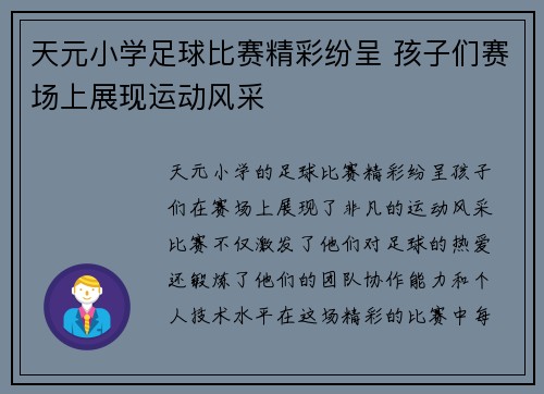 天元小学足球比赛精彩纷呈 孩子们赛场上展现运动风采