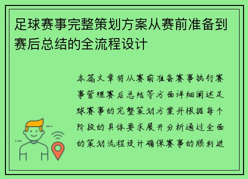 足球赛事完整策划方案从赛前准备到赛后总结的全流程设计