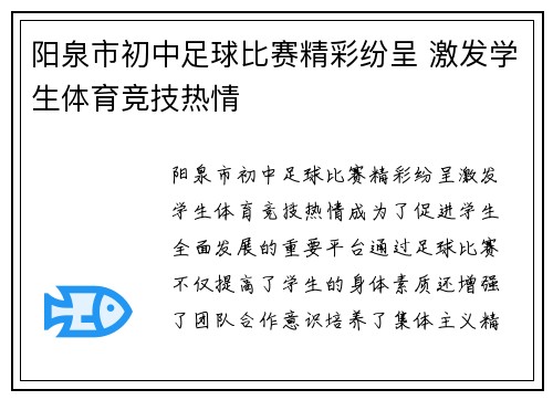 阳泉市初中足球比赛精彩纷呈 激发学生体育竞技热情