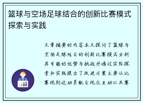 篮球与空场足球结合的创新比赛模式探索与实践