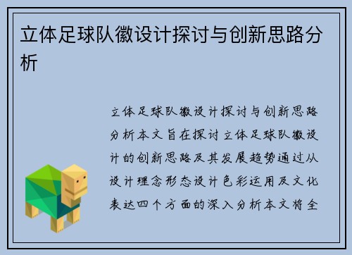 立体足球队徽设计探讨与创新思路分析