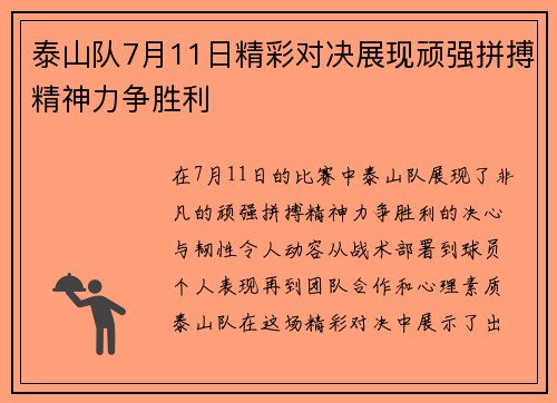 泰山队7月11日精彩对决展现顽强拼搏精神力争胜利
