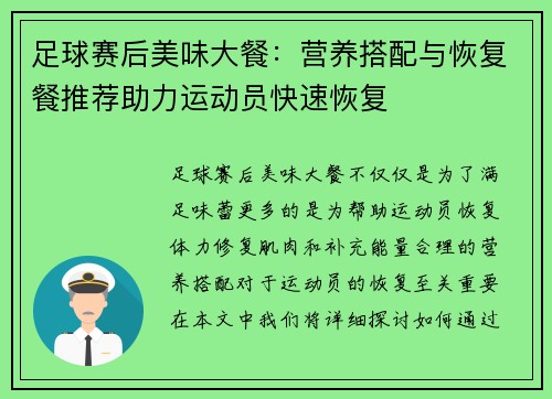 足球赛后美味大餐：营养搭配与恢复餐推荐助力运动员快速恢复
