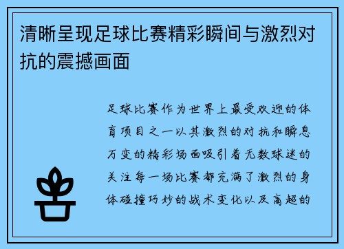 清晰呈现足球比赛精彩瞬间与激烈对抗的震撼画面