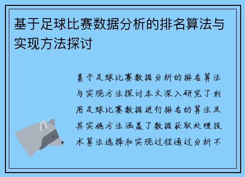 基于足球比赛数据分析的排名算法与实现方法探讨