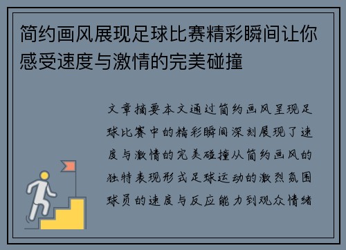 简约画风展现足球比赛精彩瞬间让你感受速度与激情的完美碰撞