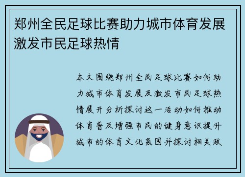 郑州全民足球比赛助力城市体育发展激发市民足球热情