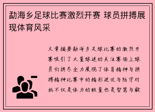 勐海乡足球比赛激烈开赛 球员拼搏展现体育风采