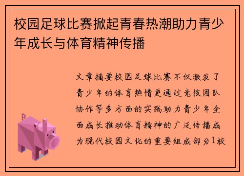 校园足球比赛掀起青春热潮助力青少年成长与体育精神传播