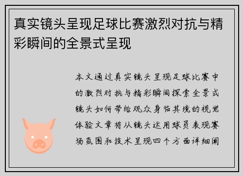 真实镜头呈现足球比赛激烈对抗与精彩瞬间的全景式呈现