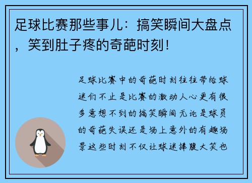 足球比赛那些事儿:搞笑瞬间大盘点,笑到肚子疼的奇葩时刻!