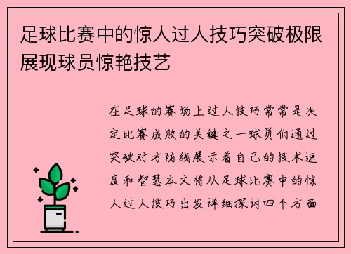 足球比赛中的惊人过人技巧突破极限展现球员惊艳技艺