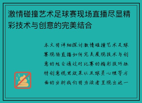 激情碰撞艺术足球赛现场直播尽显精彩技术与创意的完美结合