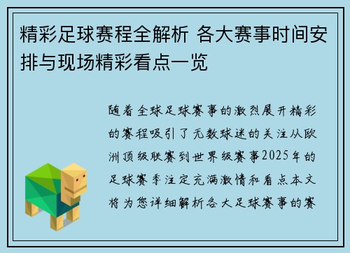 精彩足球赛程全解析 各大赛事时间安排与现场精彩看点一览