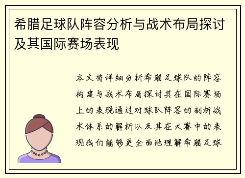 希腊足球队阵容分析与战术布局探讨及其国际赛场表现