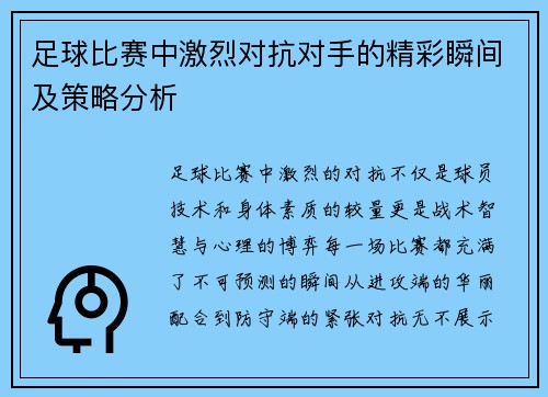 足球比赛中激烈对抗对手的精彩瞬间及策略分析