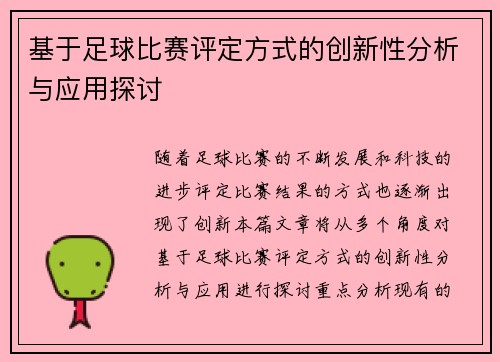 基于足球比赛评定方式的创新性分析与应用探讨