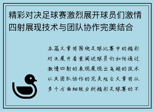 精彩对决足球赛激烈展开球员们激情四射展现技术与团队协作完美结合