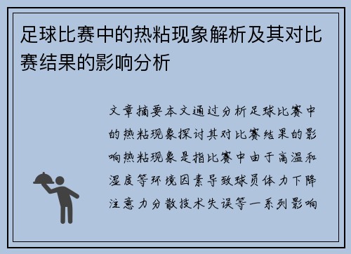 足球比赛中的热粘现象解析及其对比赛结果的影响分析