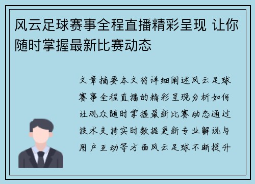 风云足球赛事全程直播精彩呈现 让你随时掌握最新比赛动态