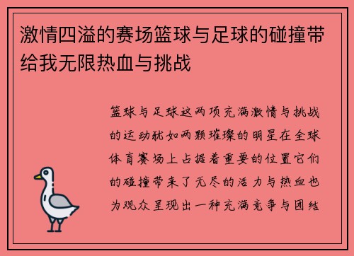 激情四溢的赛场篮球与足球的碰撞带给我无限热血与挑战