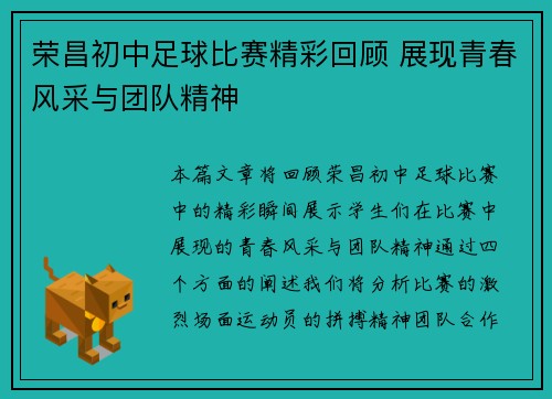 荣昌初中足球比赛精彩回顾 展现青春风采与团队精神