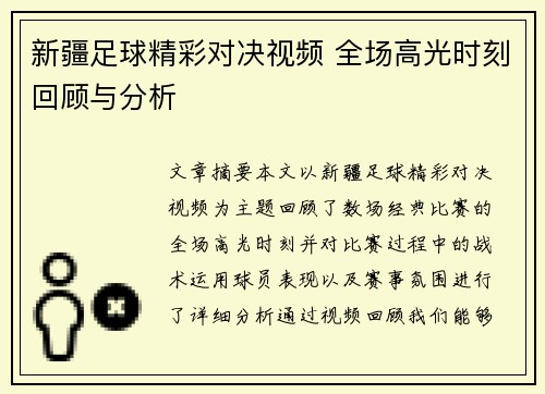 新疆足球精彩对决视频 全场高光时刻回顾与分析