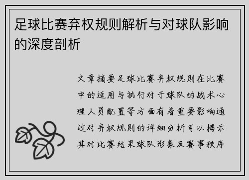足球比赛弃权规则解析与对球队影响的深度剖析
