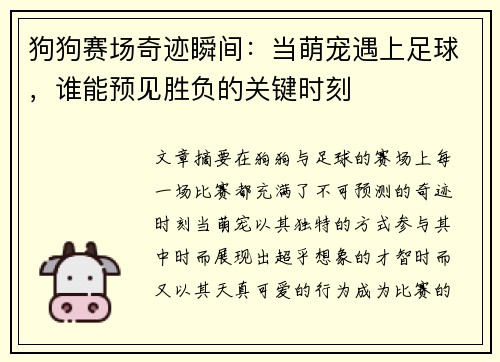 狗狗赛场奇迹瞬间:当萌宠遇上足球,谁能预见胜负的关键时刻