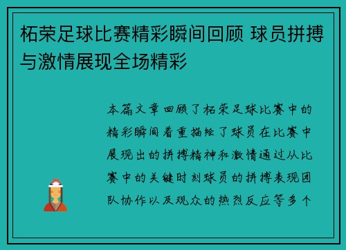柘荣足球比赛精彩瞬间回顾 球员拼搏与激情展现全场精彩