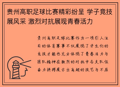 贵州高职足球比赛精彩纷呈 学子竞技展风采 激烈对抗展现青春活力