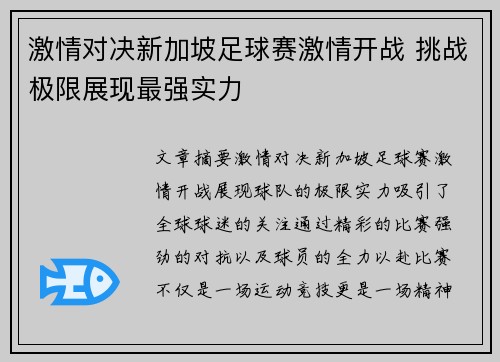 激情对决新加坡足球赛激情开战 挑战极限展现最强实力