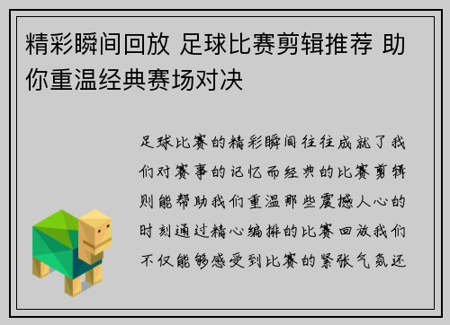 精彩瞬间回放 足球比赛剪辑推荐 助你重温经典赛场对决